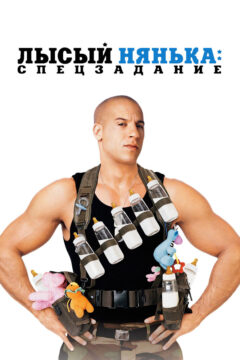Лысый нянь: Спецзадание